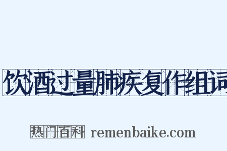 饮酒过量肺疾复作组词是什么意思的图片